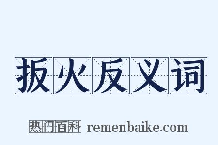 扳火反义词是什么意思的图片